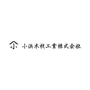 小浜木材工業株式会社