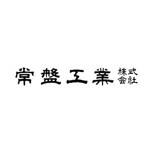常盤工業株式会社