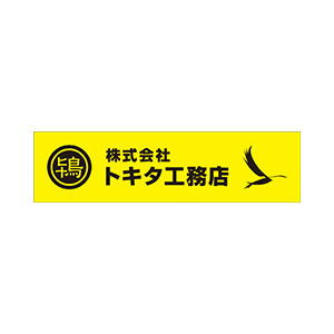 株式会社トキタ工務店