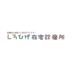 医療法人社団しろひげファミリー