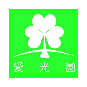 社会福祉法人愛光園