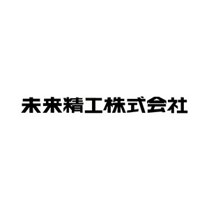 未来精工株式会社