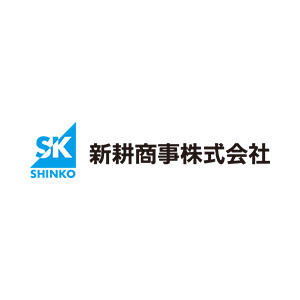 新耕商事株式会社