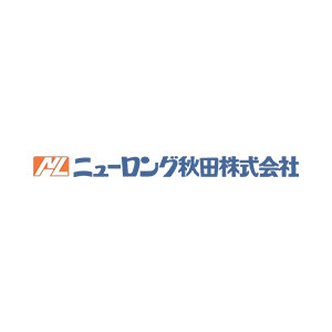 ニューロング秋田株式会社