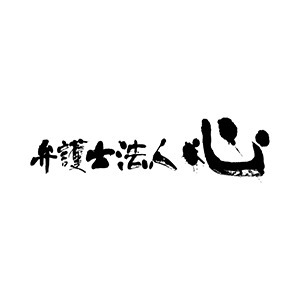 弁護士法人心