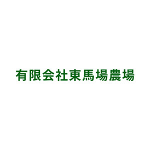 有限会社東馬場農場