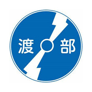 渡部電設株式会社