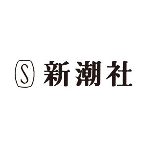 株式会社新潮社
