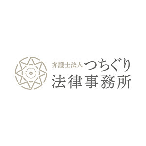 弁護士法人つちぐり法律事務所