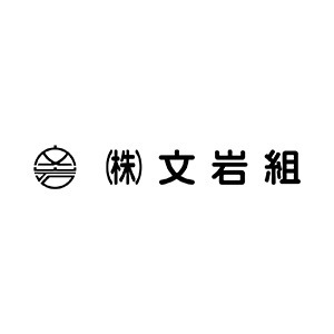 株式会社文岩組