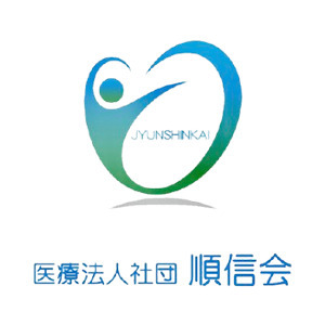 医療法人社団順信会