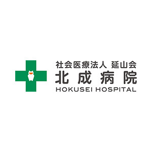 社会医療法人延山会 北成病院