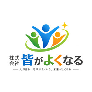 株式会社皆がよくなる