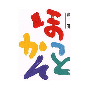 株式会社豊田ほっとかん