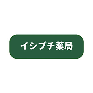 石渕薬品合資会社