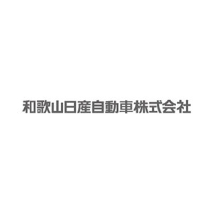 和歌山日産自動車株式会社