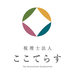 税理士法人ここてらす