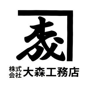 株式会社大森工務店