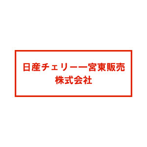 日産チェリー一宮東販売株式会社