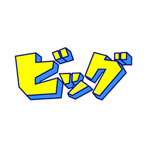 株式会社ビッグ