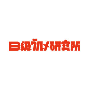 株式会社B級グルメ研究所