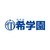 株式会社希学園
