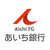 株式会社あいち銀行