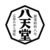 株式会社八天堂