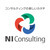 株式会社NIコンサルティング