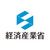 経済産業省