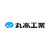 株式会社丸高工業