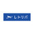 株式会社レトリバ