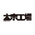 株式会社大泉工場