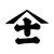 土屋工業株式会社