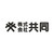 株式会社共同