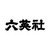 株式会社六英社