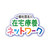 一般社団法人在宅療養ネットワーク