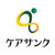 株式会社ケアサンク
