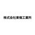 株式会社東條工業所