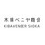 株式会社木場ベニヤ商会
