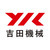 株式会社吉田機械