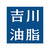株式会社吉川油脂
