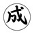 成和建設株式会社