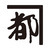 有限会社藤田工務店