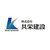 株式会社共栄建設