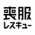 喪服レスキュー株式会社