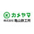 株式会社亀山鉄工所