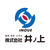 株式会社井ノ上