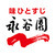 株式会社永谷園