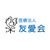 医療法人友愛会